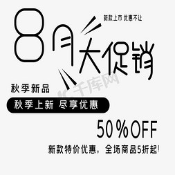 8月大促销艺术字