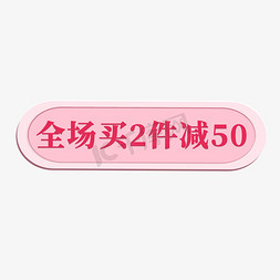 粉红kt板免抠艺术字图片_电商粉红标签全场买2件减50