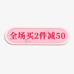 电商粉红标签全场买2件减50