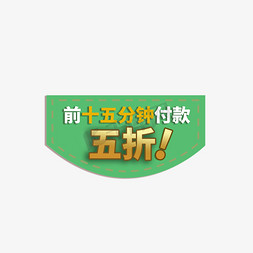 折扣电商免抠艺术字图片_限时付款折扣电商促销标签