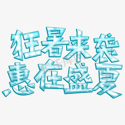 盛夏免抠艺术字图片_狂暑来袭惠在盛夏