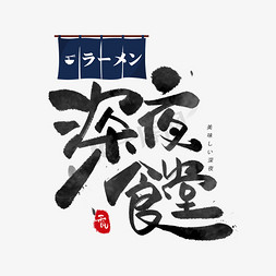 日式下午茶免抠艺术字图片_深夜食堂日系毛笔和风艺术字体