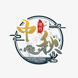 传统节日中秋节免抠艺术字图片_传统节日 中秋 佳节