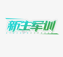 平面喷泉免抠艺术字图片_新生军训绿色平面创意艺术字设计