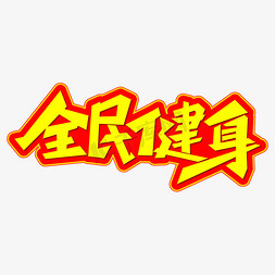 全民健身创意艺术字