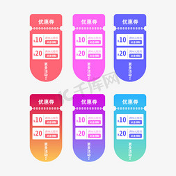 优惠券优惠免抠艺术字图片_优惠券标签 标签 电商标签 20元优惠券 优惠标签 电商优惠券 彩色优惠券标签