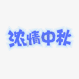 中秋节紫色标题浓情中秋字体设计