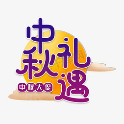 中秋礼遇节日艺术字