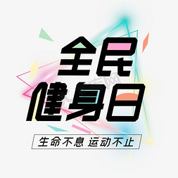 全民健身日创意字体设计