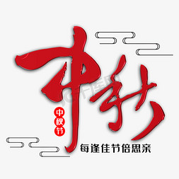 中秋节吃月饼赏月免抠艺术字图片_中秋毛笔艺术字