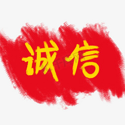 核心价值观画免抠艺术字图片_社会主义核心价值观卡通艺术字之诚信