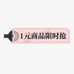 人拿喇叭免抠艺术字图片_电商粉色喇叭标签1元商品限时抢