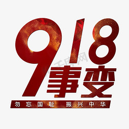 918免抠艺术字图片_918事变红色勿忘国耻振兴中华