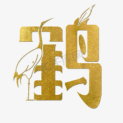 鹤ps艺术字体-鹤ps字体设计效果-千库网