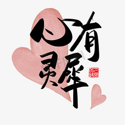 手写中国风矢量心有灵犀字体设计素材