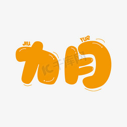 九月你好橙色渐变枫叶艺术字