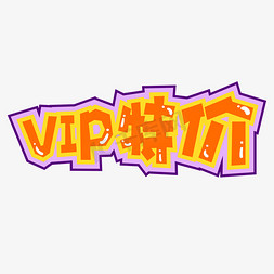 电商促销特惠标题VIP特价字体设计