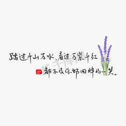 情感免抠艺术字图片_路过千山万水看过万紫千红都不及你那回眸的一笑