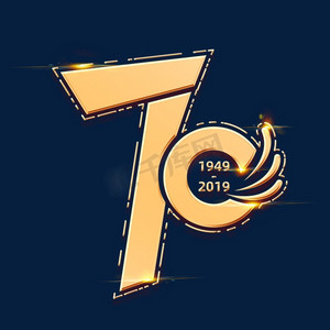 新中国成立70周年海报字体元素艺术字