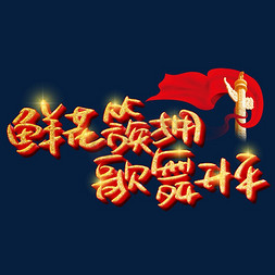 含苞待放的鲜花免抠艺术字图片_鲜花簇拥歌舞升平