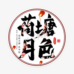 鱼戏荷塘ps艺术字体-鱼戏荷塘ps字体设计效果-千库网