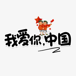 我爱你中国创意艺术字