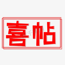 红色喜帖创意艺术字字体设计