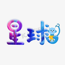 星球航行免抠艺术字图片_星球创意卡通字