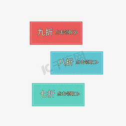 大九大免抠艺术字图片_七折八折九折点击领取电商标签促销电商大促