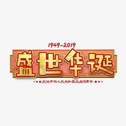 盛世华诞字免抠艺术字图片_盛世华诞国庆节艺术字