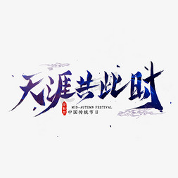 天涯共此时毛笔艺术字