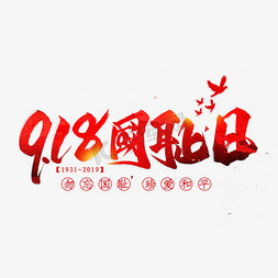 918免抠艺术字图片_918国耻日毛笔艺术字