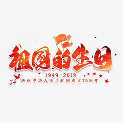 十月一日国庆节免抠艺术字图片_祖国的生日毛笔艺术字