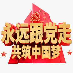 永远跟党走免抠艺术字图片_永远跟党走共筑中国梦金属红色艺术字体党建