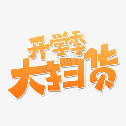 开学海报免抠艺术字图片_开学促销素材开学季大扫货海报字体元素艺术字