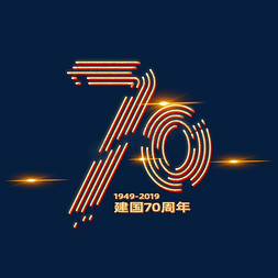 新中国成立70周年海报字体元素艺术字