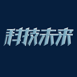 企业科技蓝色免抠艺术字图片_科技未来金属字体