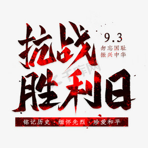 抗战胜利日毛笔艺术字