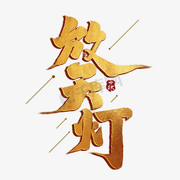 放天灯创意中国风书法字体设计中秋习俗艺术字元素