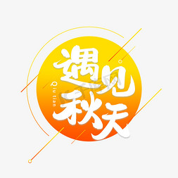 遇见秋天免抠艺术字图片_遇见艺术字体