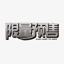 限量预售标题字