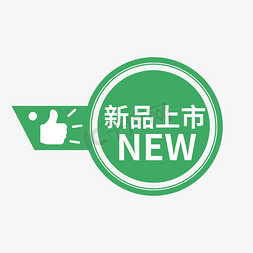 新品标签绿色免抠艺术字图片_新品上市电商促销绿色标签徽章文案