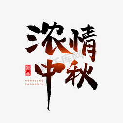 情中秋免抠艺术字图片_浓情中秋原创艺术字