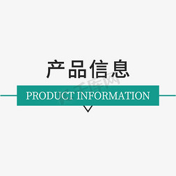 请关注官方信息免抠艺术字图片_电商促销产品信息标题元素