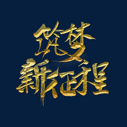 筑梦新征程标题字