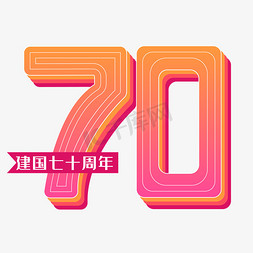 七十建国免抠艺术字图片_中华人民共和国新中国成立70周年