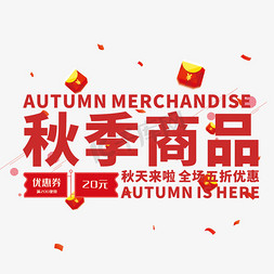 app商品免抠艺术字图片_创意秋季商品