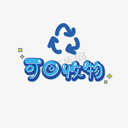 电池回收标志免抠艺术字图片_可回收物垃圾分类
