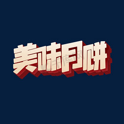 中秋字体免抠艺术字图片_美味月饼中秋字体