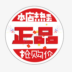 本店招聘免抠艺术字图片_正品红色卡通艺术字